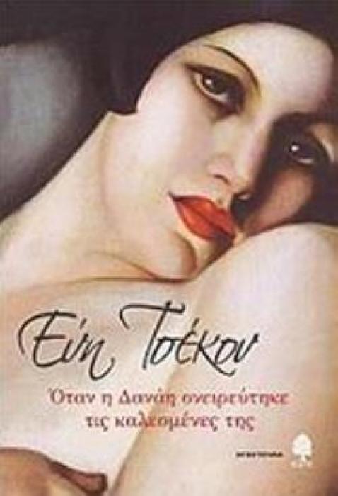 ΟΤΑΝ Η ΔΑΝΑΗ ΟΝΕΙΡΕΥΤΗΚΕ ΤΙΣ ΚΑΛΕΣΜΕΝΕΣ ΤΗΣ