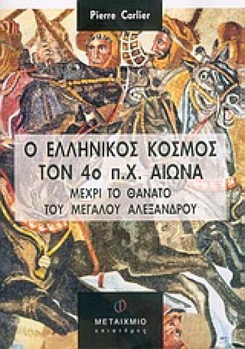 Ο ΕΛΛΗΝΙΚΟΣ ΚΟΣΜΟΣ ΤΟΝ 4Ο Π.Χ. ΑΙΩΝΑ ΜΕΧΡΙ ΤΟ ΘΑΝΑΤΟ ΤΟΥ ΜΕΓΑΛΟΥ ΑΛΕΞΑΝΔΡΟΥ