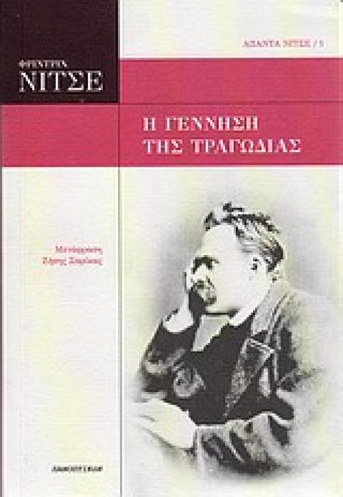 ΑΠΑΝΤΑ ΝΙΤΣΕ Η ΓΕΝΝΗΣΗ ΤΗΣ ΤΡΑΓΩΔΙΑΣ