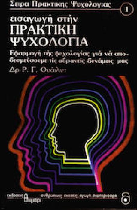 ΕΙΣΑΓΩΓΗ ΣΤΗΝ ΠΡΑΚΤΙΚΗ ΨΥΧΟΛΟΓΙΑ ΕΦΑΡΜΟΓΗ ΤΗΣ ΨΥΧΟΛΟΓΙΑΣ ΓΙΑ ΝΑ ΑΠΟΔΕΣΜΕΥΣΟΥΜΕ ΤΙΣ ΑΔΡΑΝΕΙΣ ΔΥΝΑΜΕΙΣ ΜΑΣ (ΑΥΤΟΓΝΩΣΙΑ - ΑΥΤΟΒΕΛΤΙΩΣΗ)