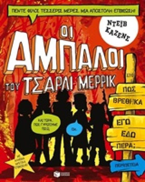 ΟΙ ΑΜΠΑΛΟΙ ΤΟΥ ΤΣΑΡΛΙ ΜΕΡΡΙΚ: ΠΩΣ ΒΡΕΘΗΚΑ ΕΓΩ ΕΔΩ ΠΕΡΑ;