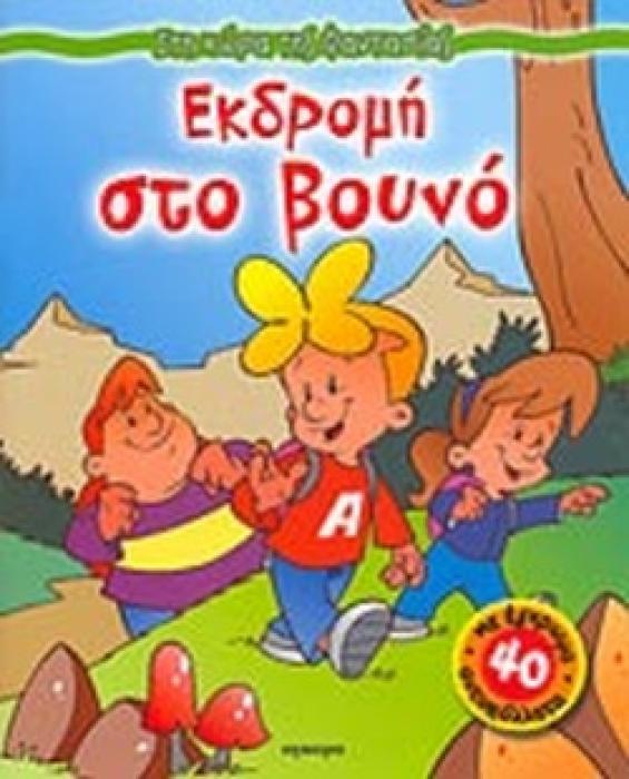 ΣΤΗ ΧΩΡΑ ΤΗΣ ΦΑΝΤΑΣΙΑΣ ΕΚΔΡΟΜΗ ΣΤΟ ΒΟΥΝΟ ΜΕ 40 ΕΓΧΡΩΜΑ ΑΥΤΟΚΟΛΛΗΤΑ