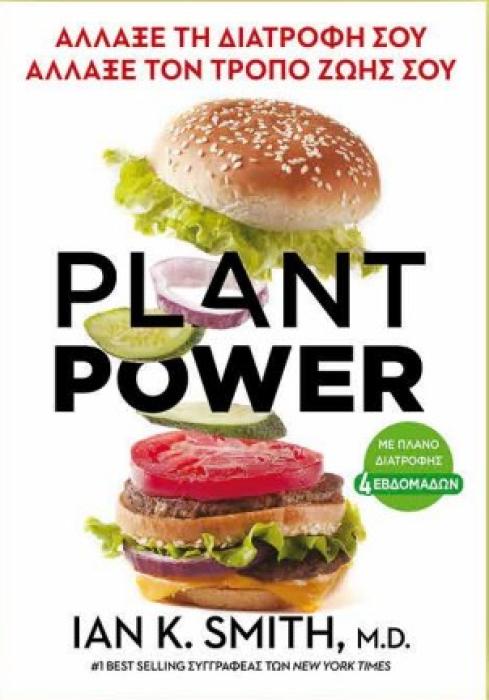 PLANT POWER ΑΛΛΑΞΕ ΤΗ ΔΙΑΤΡΟΦΗ ΣΟΥ