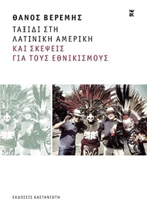 ΤΑΞΙΔΙ ΣΤΗ ΛΑΤΙΝΙΚΗ ΑΜΕΡΙΚΗ ΚΑΙ ΣΚΕΨΕΙΣ ΓΙΑ ΤΟΥΣ ΕΘΝΙΚΙΣΜΟΥΣ