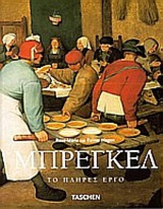 TASCHEN ΠΙΤΕΡ ΜΠΡΕΓΚΕΛ ΤΟ ΠΛΗΡΕΣ ΕΡΓΟ