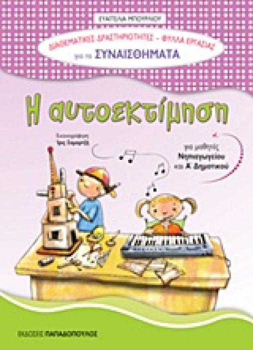ΦΥΛΛΑ ΕΡΓΑΣΙΑΣ ΓΙΑ ΤΑ ΣΥΝΑΙΣΘΗΜΑΤΑ: Η ΑΥΤΟΕΚΤΙΜΗΣΗ ΓΙΑ ΜΑΘΗΤΕΣ ΝΗΠΙΑΓΩΓΕΙΟΥ ΚΑΙ Α΄ ΔΗΜΟΤΙΚΟΥ