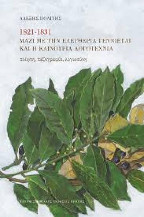 1821-1831 ΜΑΖΙ ΜΕ ΤΗΝ ΕΛΕΥΘΕΡΙΑ ΓΕΝΝΙΕΤΑΙ ΚΑΙ Η ΚΑΙΝΟΥΡΙΑ ΛΟΓΟΤΕΧΝΙΑ