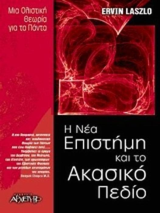 Η ΝΕΑ ΕΠΙΣΤΗΜΗ ΚΑΙ ΤΟ ΑΚΑΣΙΚΟ ΠΕΔΙΟ ΜΙΑ ΟΛΙΣΤΙΚΗ ΘΕΩΡΙΑ ΓΙΑ ΤΑ ΠΑΝΤΑ