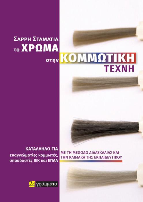 ΤΟ ΧΡΩΜΑ ΣΤΗΝ ΚΟΜΜΩΤΙΚΗ ΤΕΧΝΗ