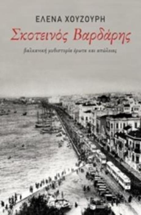 ΣΚΟΤΕΙΝΟΣ ΒΑΡΔΑΡΗΣ