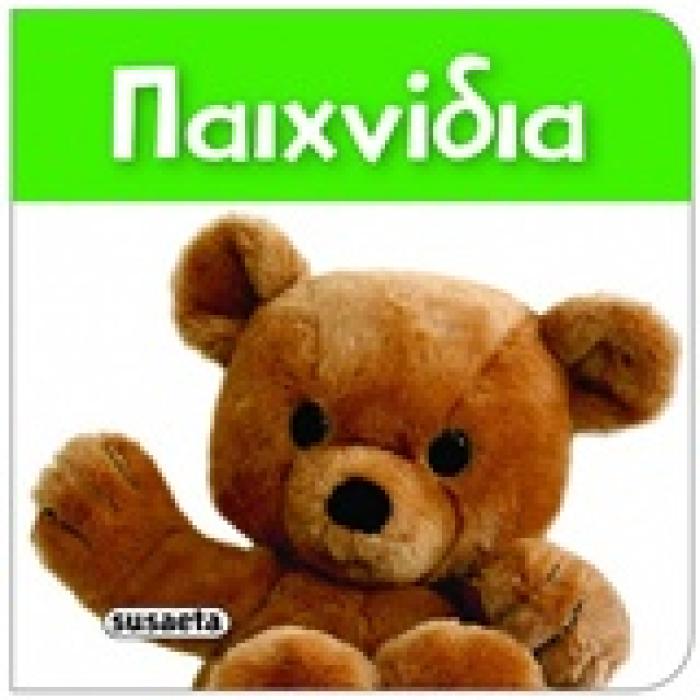ΠΑΙΧΝΙΔΙΑ ΤΑ ΠΙΟ ΜΙΚΡΑ ΒΙΒΛΙΑΡΑΚΙΑ