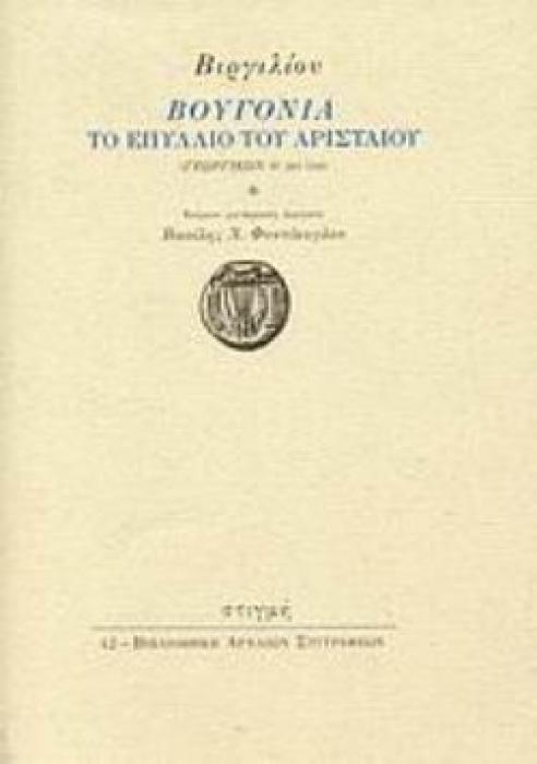 ΒΟΥΓΟΝΙΑ ΤΟ ΕΠΥΛΛΙΟ ΤΟΥ ΑΡΙΣΤΑΙΟΥ (ΓΕΩΡΓΙΚΩΝ IV 281-558)