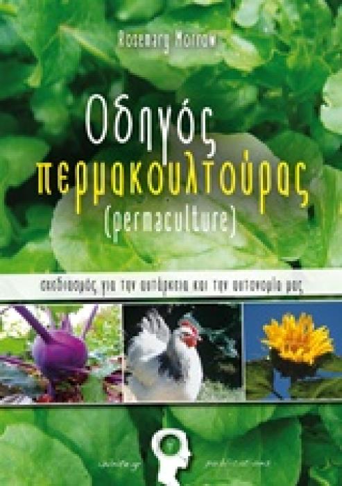 ΟΔΗΓΟΣ ΠΕΡΜΑΚΟΥΛΤΟΥΡΑΣ ΣΧΕΔΙΑΣΜΟΣ ΓΙΑ ΤΗΝ ΑΥΤΑΡΚΕΙΑ ΚΑΙ ΤΗΝ ΑΥΤΟΝΟΜΙΑ ΜΑΣ