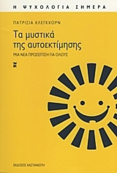 Η ΨΥΧΟΛΟΓΙΑ ΣΗΜΕΡΑ ΤΑ ΜΥΣΤΙΚΑ ΤΗΣ ΑΥΤΟΕΚΤΙΜΗΣΗΣ ΜΙΑ ΝΕΑ ΠΡΟΣΕΓΓΙΣΗ ΓΙΑ ΟΛΟΥΣ