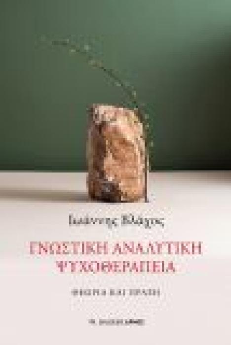 ΓΝΩΣΤΙΚΗ ΑΝΑΛΥΤΙΚΗ ΨΥΧΟΘΕΡΑΠΕΙΑ ΘΕΩΡΙΑ ΚΑΙ ΠΡΑΞΗ