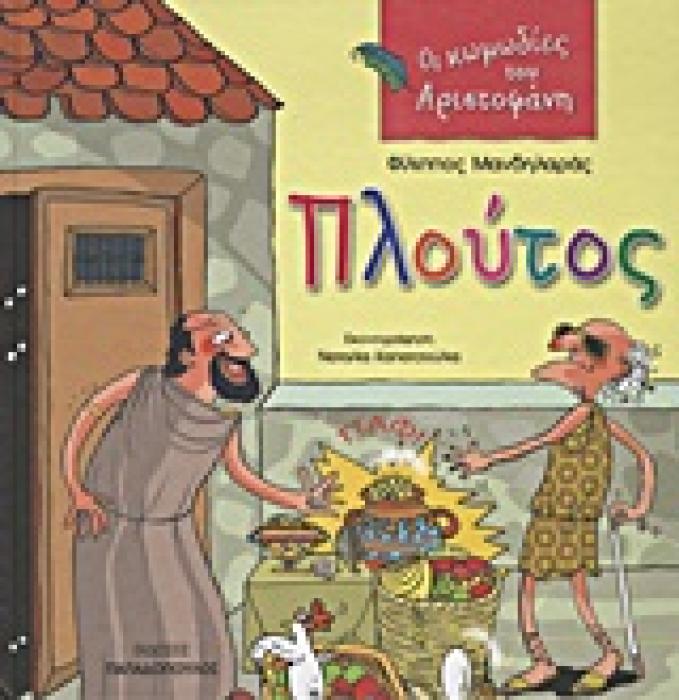 ΟΙ ΚΩΜΩΔΙΕΣ ΤΟΥ ΑΡΙΣΤΟΦΑΝΗ:ΠΛΟΥΤΟΣ