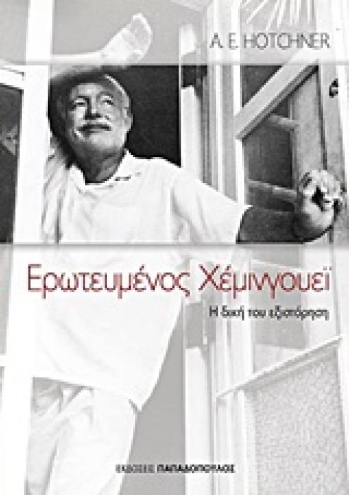 ΕΡΩΤΕΥΜΕΝΟΣ ΧΕΜΙΝΓΟΥΕΙ Η ΔΙΚΗ ΤΟΥ ΕΞΙΣΤΟΡΙΣΗ