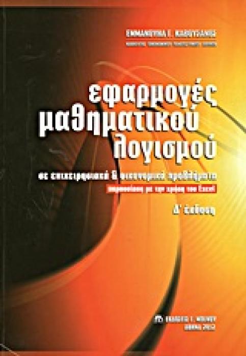 ΕΦΑΡΜΟΓΕΣ ΜΑΘΗΜΑΤΙΚΟΥ ΛΟΓΙΣΜΟΥ ΣΕ ΕΠΙΧΕΙΡΗΣΙΑΚΑ ΚΑΙ ΟΙΚΟΝΟΜΙΚΑ ΠΡΟΒΛΗΜΑΤΑ ΠΑΡΟΥΣΙΑΣΗ ΜΕ ΤΗΝ ΧΡΗΣΗ ΤΟΥ EXCEL 4Η ΕΚΔΟΣΗ
