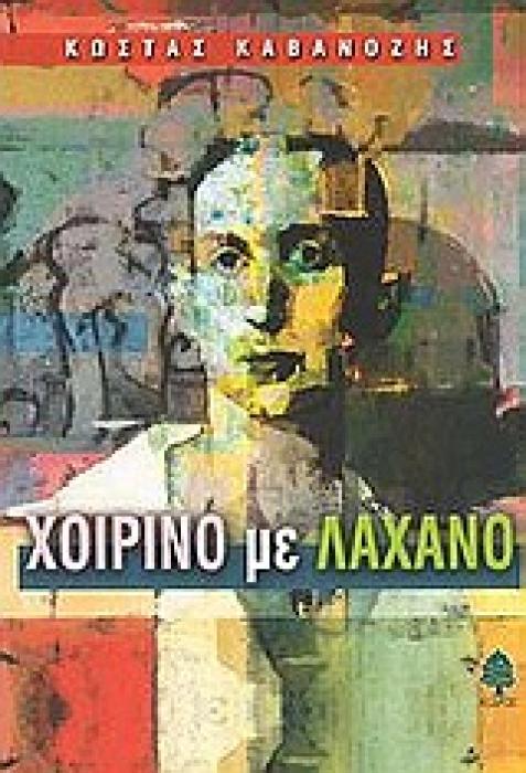ΧΟΙΡΙΝΟ ΜΕ ΛΑΧΑΝΟ ΝΟΥΒΕΛΕΣ