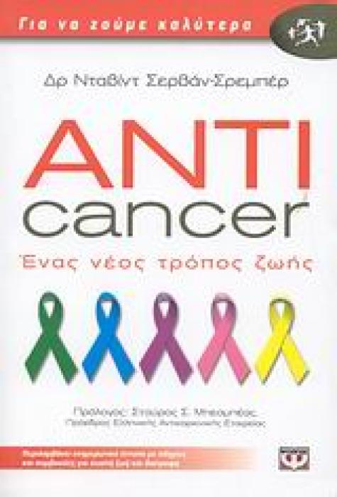 ANTICANCER: ΕΝΑΣ ΝΕΟΣ ΤΡΟΠΟΣ ΖΩΗΣ