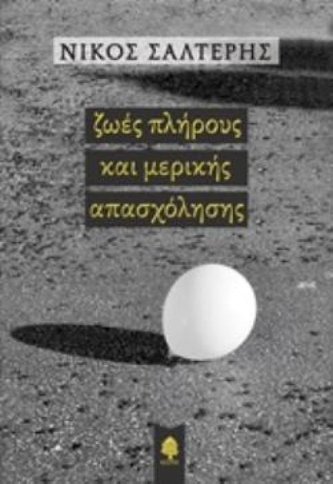ΖΩΕΣ ΠΛΗΡΟΥΣ ΚΑΙ ΜΕΡΙΚΗΣ ΑΠΑΣΧΟΛΗΣΗΣ