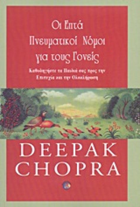 ΟΙ ΕΠΤΑ ΠΝΕΥΜΑΤΙΚΟΙ ΝΟΜΟΙ ΓΙΑ ΤΟΥΣ ΓΟΝΕΙΣ ΚΑΘΟΔΗΓΗΣΤΕ ΤΑ ΠΑΙΔΙΑ ΣΑΣ ΠΡΟΣ ΤΗΝ ΕΠΙΤΥΧΙΑ ΚΑΙ ΤΗΝ ΟΛΟΚΛΗΡΩΣΗ