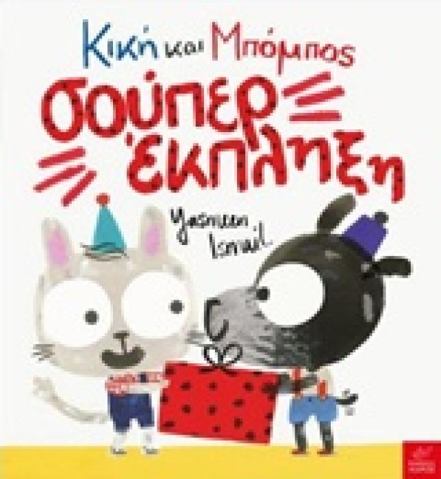 ΚΙΚΗ ΚΑΙ ΜΠΟΜΠΟΣ: ΣΟΥΠΕΡ ΕΚΠΛΗΞΗ