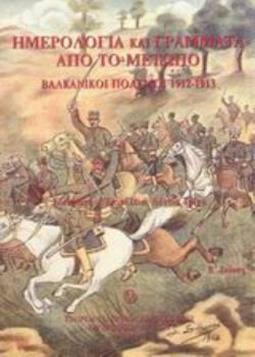 ΗΜΕΡΟΛΟΓΙΑ ΚΑΙ ΓΡΑΜΜΑΤΑ ΑΠΟ ΤΟ ΜΕΤΩΠΟ ΒΑΛΚΑΝΙΚΟΙ ΠΟΛΕΜΟΙ 1912-1913 2Η ΕΚΔΟΣΗ