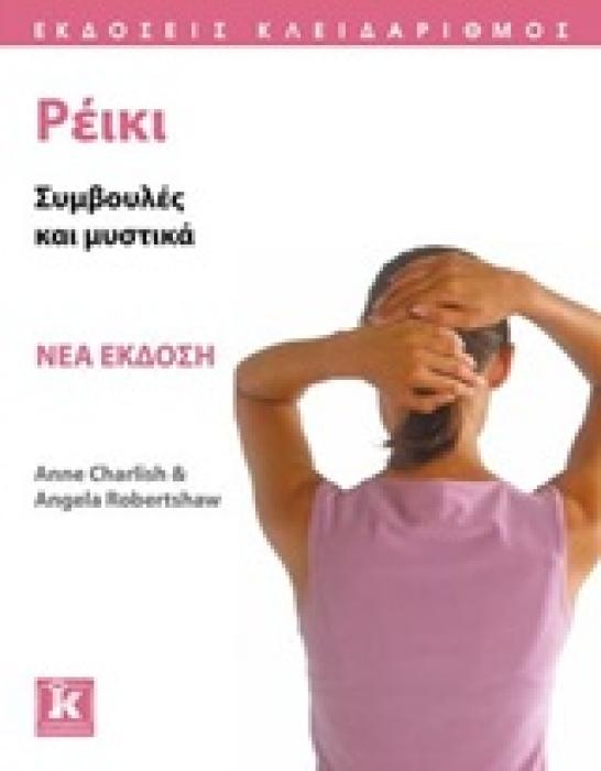 ΡΕΙΚΙ ΣΥΜΒΟΥΛΕΣ ΚΑΙ ΜΥΣΤΙΚΑ