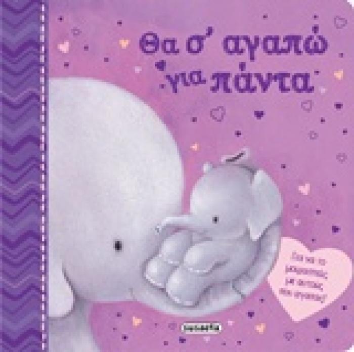 ΤΡΥΦΕΡΕΣ ΙΣΤΟΡΙΕΣ ΘΑ Σ ΑΓΑΠΩ ΓΙΑ ΠΑΝΤΑ