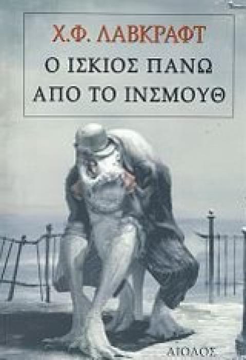 Ο ΙΣΚΙΟΣ ΠΑΝΩ ΑΠΟ ΤΟ ΙΝΣΜΟΥΘ 1Η ΕΚΔΟΣΗ