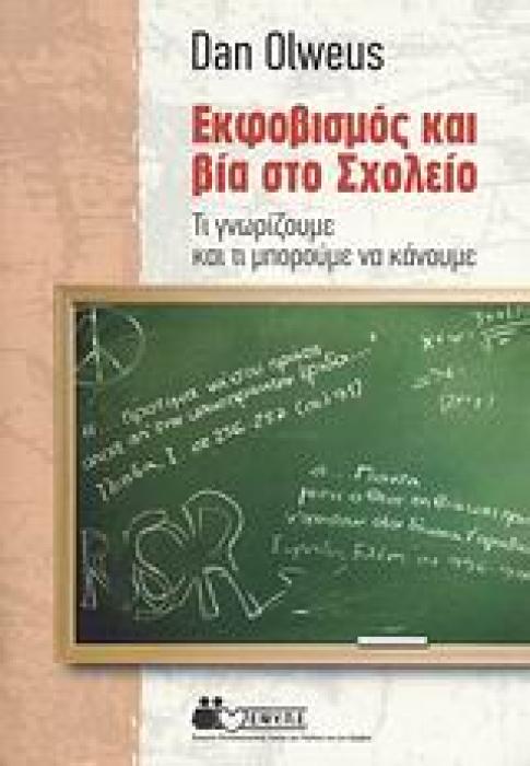 ΕΚΦΟΒΙΣΜΟΣ ΚΑΙ ΒΙΑ ΣΤΟ ΣΧΟΛΕΙΟ ΤΙ ΓΝΩΡΙΖΟΥΜΕ ΚΑΙ ΤΙ ΜΠΟΡΟΥΜΕ ΝΑ ΚΑΝΟΥΜΕ