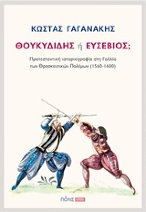ΘΟΥΚΥΔΙΔΗΣ Η ΕΥΣΕΒΙΟΣ; ΠΡΟΤΕΣΤΑΝΤΙΚΗ ΙΣΤΟΡΙΟΓΡΑΦΙΑ ΣΤΗ ΓΑΛΛΙΑ ΤΩΝ ΘΡΗΣΚΕΥΤΙΚΩΝ ΠΟΛΕΜΩΝ (1560-1600)