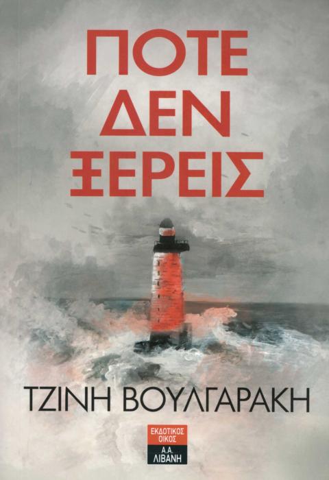 ΠΟΤΕ ΔΕΝ ΞΕΡΕΙΣ