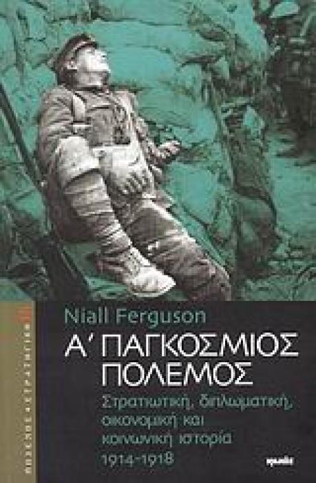 Α΄ ΠΑΓΚΟΣΜΙΟΣ ΠΟΛΕΜΟΣ ΣΤΡΑΤΙΩΤΙΚΗ, ΔΙΠΛΩΜΑΤΙΚΗ, ΟΙΚΟΝΟΜΙΚΗ ΚΑΙ ΚΟΙΝΩΝΙΚΗ ΙΣΤΟΡΙΑ 1914-1918 ΠΟΛΕΜΟΣ ΚΑΙ ΣΤΡΑΤΗΓΙΚΗ