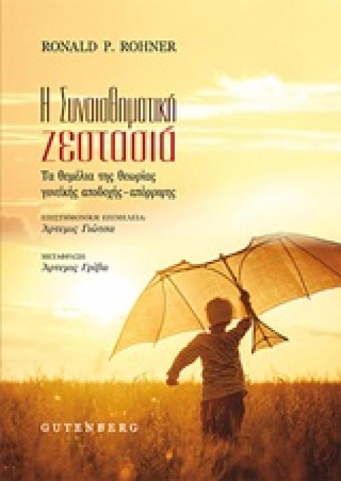 Η ΣΥΝΑΙΣΘΗΜΑΤΙΚΗ ΖΕΣΤΑΣΙΑ ΤΑ ΘΕΜΕΛΙΑ ΤΗΣ ΘΕΩΡΙΑΣ ΓΟΝΕΙΚΗΣ ΑΠΟΔΟΧΗΣ - ΑΠΟΡΡΙΨΗΣ 1Η ΕΚΔΟΣΗ