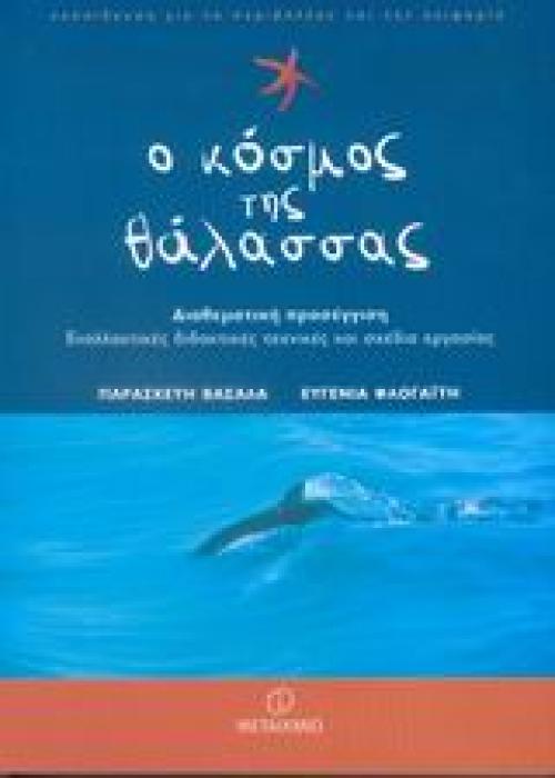 ΕΚΠΑΙΔΕΥΣΗ ΓΙΑ ΤΟ ΠΕΡΙΒΑΛΛΟΝ ΚΑΙ ΤΗΝ ΑΕΙΦΟΡΙΑ Ο ΚΟΣΜΟΣ ΤΗΣ ΘΑΛΑΣΣΑΣ ΔΙΑΘΕΜΑΤΙΚΗ ΠΡΟΣΕΓΓΙΣΗ: ΕΝΑΛΛΑΚΤΙΚΕΣ ΔΙΔΑΚΤΙΚΕΣ ΤΕΧΝΙΚΕΣ ΚΑΙ ΣΧΕΔΙΑ ΕΡΓΑΣΙΑΣ