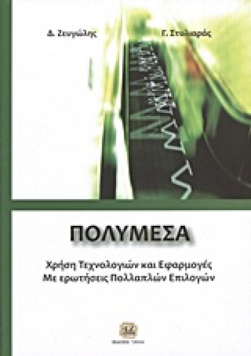ΠΟΛΥΜΕΣΑ ΧΡΗΣΗ ΤΕΧΝΟΛΟΓΙΩΝ ΚΑΙ ΕΦΑΡΜΟΓΕΣ: ΜΕ ΕΡΩΤΗΣΕΙΣ ΠΟΛΛΑΠΛΩΝ ΕΠΙΛΟΓΩΝ