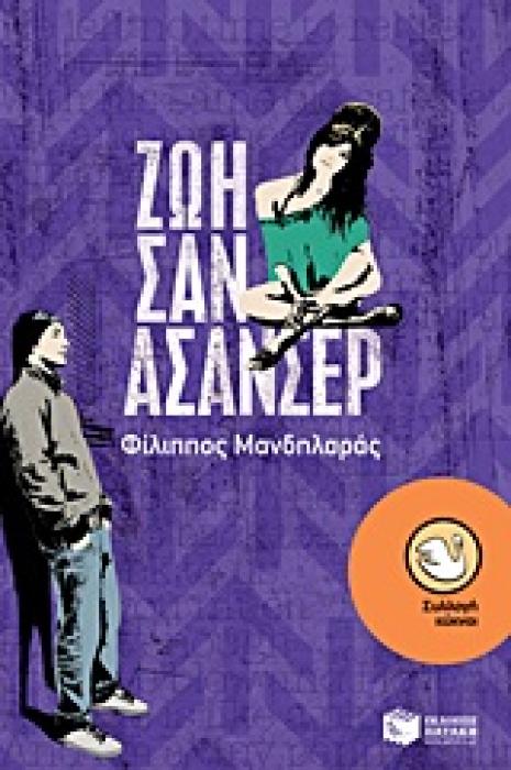 ΚΥΚΝΟΙ 84: ΖΩΗ ΣΑΝ ΑΣΑΝΣΕΡ