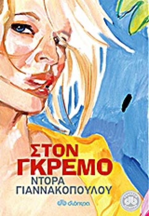 ΣΤΟΝ ΓΚΡΕΜΟ