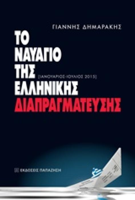 ΤΟ ΝΑΥΑΓΙΟ ΤΗΣ ΕΛΛΗΝΙΚΗΣ ΔΙΑΠΡΑΓΜΑΤΕΥΣΗΣ ΙΑΝΟΥΑΡΙΟΣ - ΙΟΥΛΙΟΣ 2015
