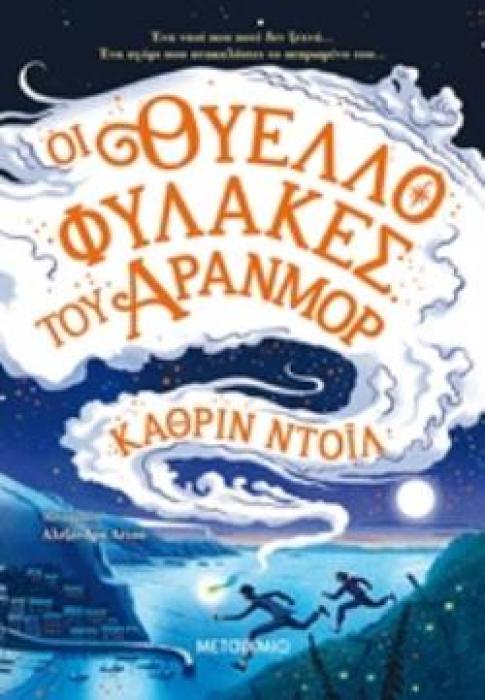 ΟΙ ΘΥΕΛΛΟΦΥΛΑΚΕΣ ΤΟΥ ΑΡΑΝΜΟΡ ΤΑ ΧΡΟΝΙΚΑ ΤΟΥ ΑΡΑΝΜΟΡ