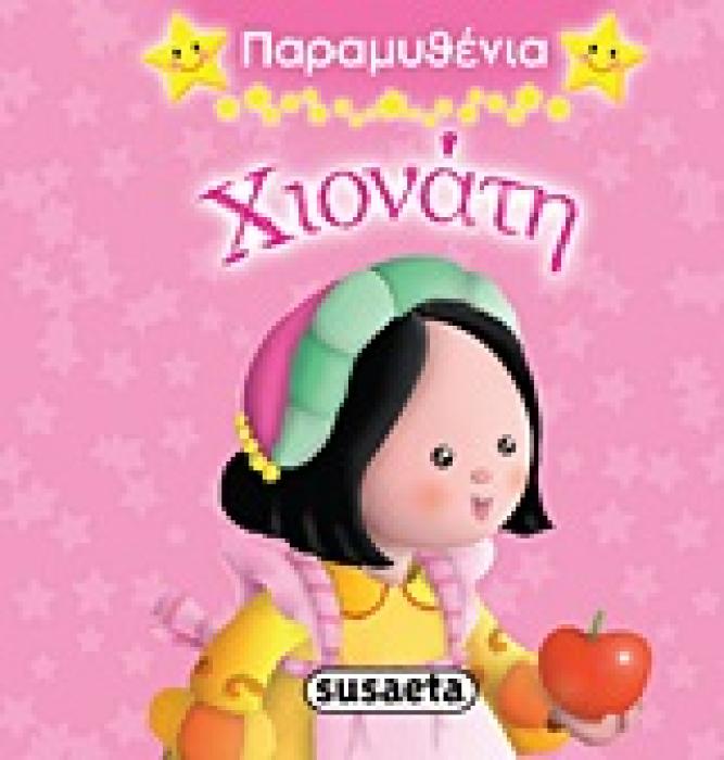 ΧΙΟΝΑΤΗ ( ΠΑΡΑΜΥΘΕΝΙΑ)