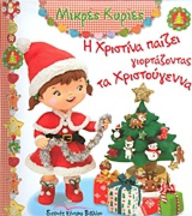 Η ΧΡΙΣΤΙΝΑ ΠΑΙΖΕΙ ΓΙΟΡΤΑΖΟΝΤΑΣ ΤΑ ΧΡΙΣΤΟΥΓΕΝΝΑ (ΜΙΚΡΕΣ ΚΥΡΙΕΣ)