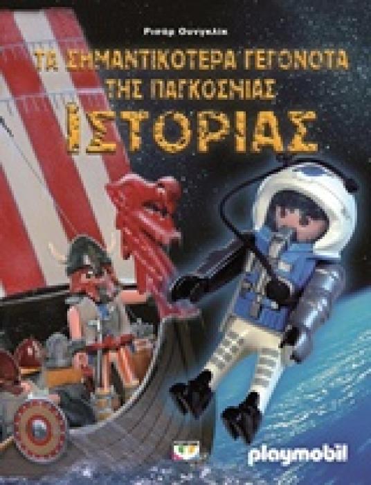 PLAYMOBIL ΤΑ ΣΗΜΑΝΤΙΚΟΤΕΡΑ ΓΕΓΟΝΟΤΑ ΤΗΣ ΙΣΤΟΡΙΑΣ