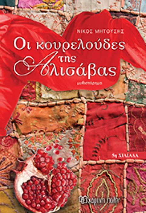 ΟΙ ΚΟΥΡΕΛΟΥΔΕΣ ΤΗΣ ΑΛΙΣΑΒΑΣ ΜΥΘΙΣΤΟΡΗΜΑ 2Η ΕΚΔΟΣΗ