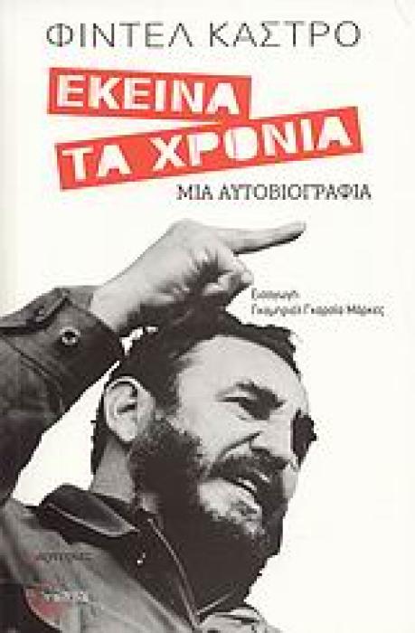 ΕΚΕΙΝΑ ΤΑ ΧΡΟΝΙΑ ΜΙΑ ΑΥΤΟΒΙΟΓΡΑΦΙΑ ΜΑΡΤΥΡΙΕΣ