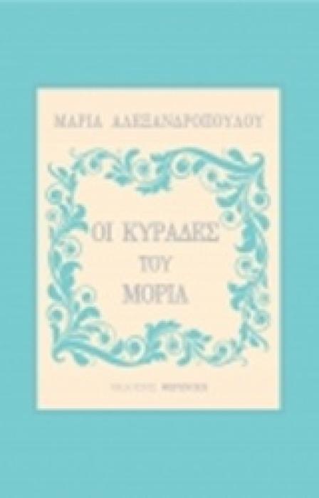 ΟΙ ΚΥΡΑΔΕΣ ΤΟΥ ΜΟΡΙΑ