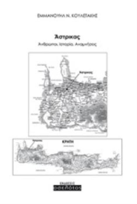 ΑΣΤΡΙΚΑΣ ΑΝΘΡΩΠΟΙ, ΙΣΤΟΡΙΑ, ΑΝΑΜΝΗΣΕΙΣ
