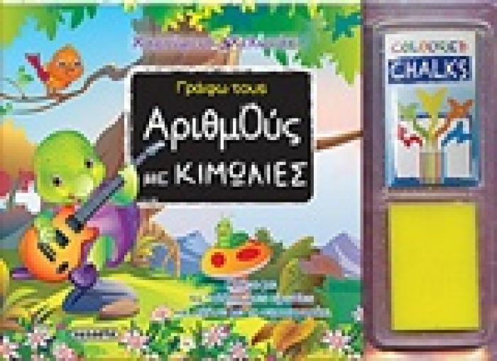 ΓΡΑΦΩ ΤΟΥΣ ΑΡΙΘΜΟΥΣ ΜΕ ΚΙΜΩΛΙΕΣ ΧΑΡΟΥΜΕΝΟ ΧΕΛΩΝΑΚΙ